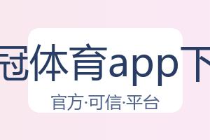 皇冠体育app下载 配图