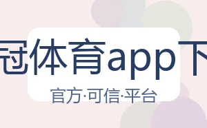 皇冠体育app下载